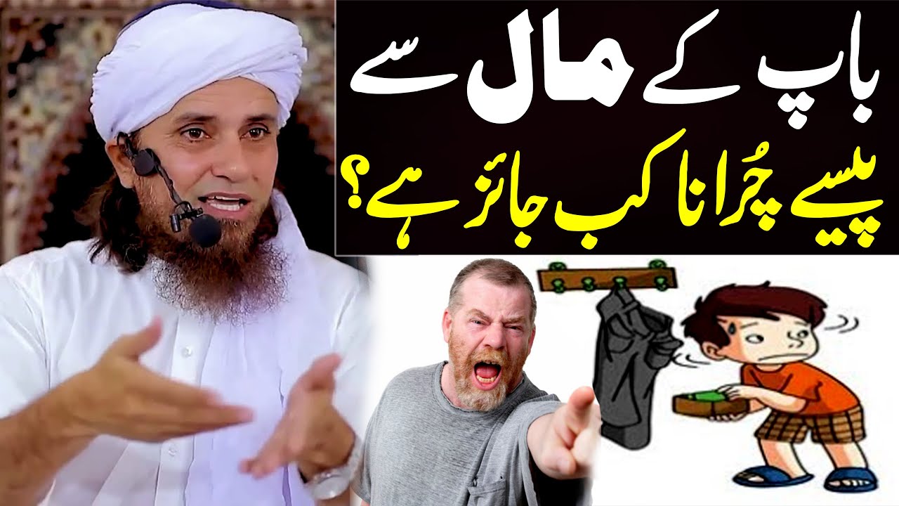 Baap Ke Maal Se Paisay Churana Kab Jaiz Hai ? | Mufti Tariq Masood Special | New Bayan 2022